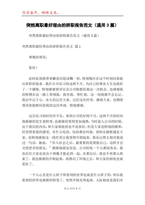 突然离职最好理由的辞职报告范文(通用3篇)