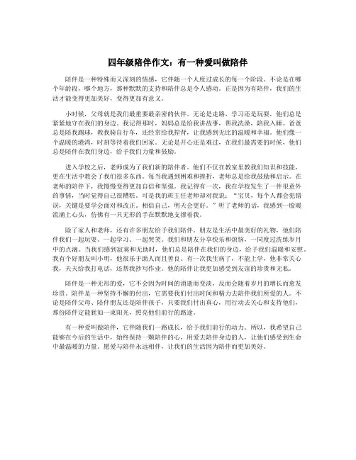 四年级陪伴作文：有一种爱叫做陪伴