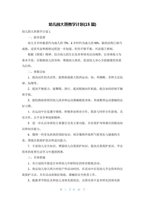 幼儿园大班教学计划(15篇)