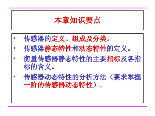 传感器基本特性PPT课件