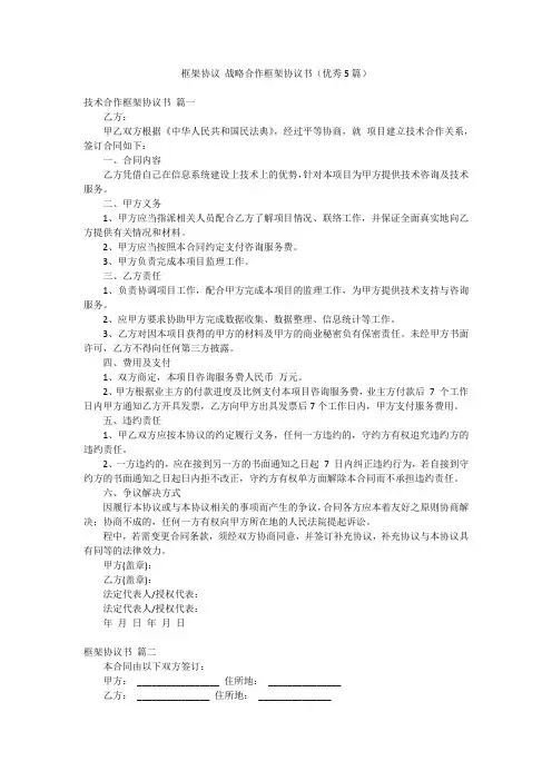 框架协议 战略合作框架协议书(优秀5篇)