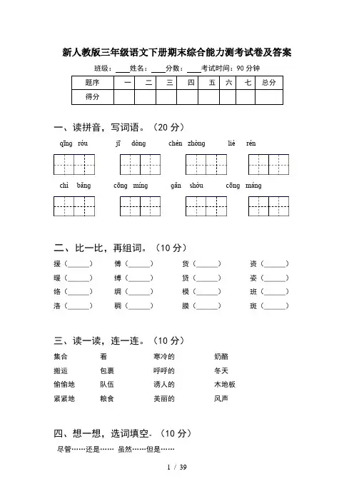 新人教版三年级语文下册期末综合能力测考试卷及答案(8套)