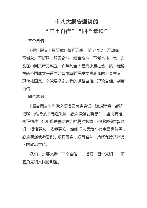 十八大报告强调的“三个自信”“四个意识”
