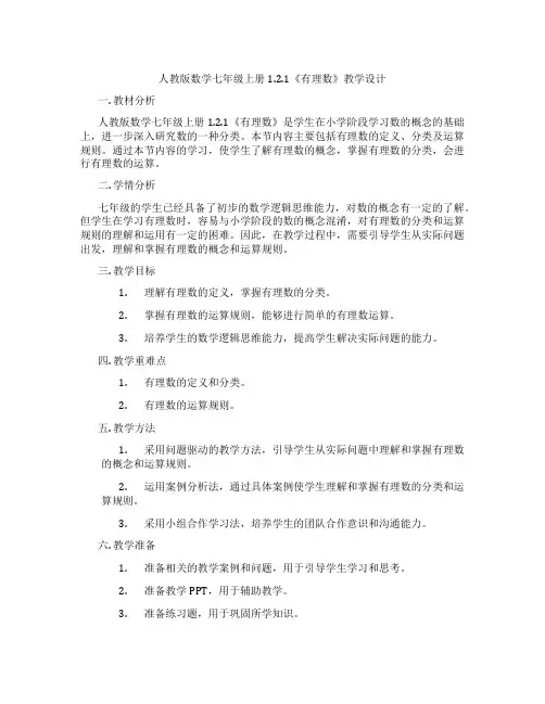 人教版数学七年级上册1.2.1《有理数》教学设计