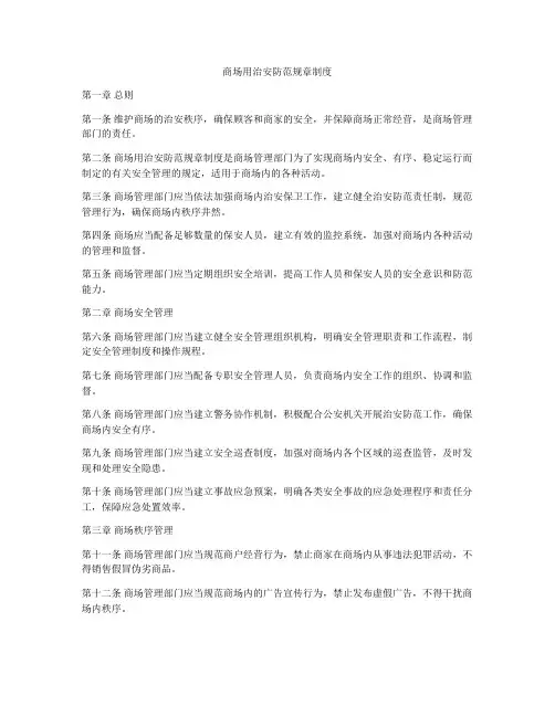 商场用治安防范规章制度