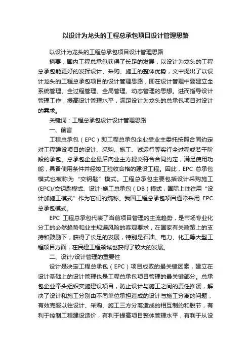 以设计为龙头的工程总承包项目设计管理思路