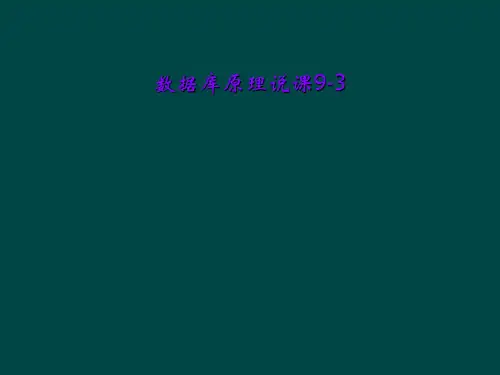 数据库原理说课9-3