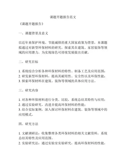 课题开题报告范文