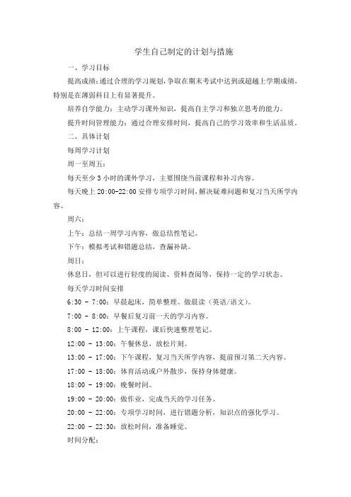 学生自己制定的计划与措施