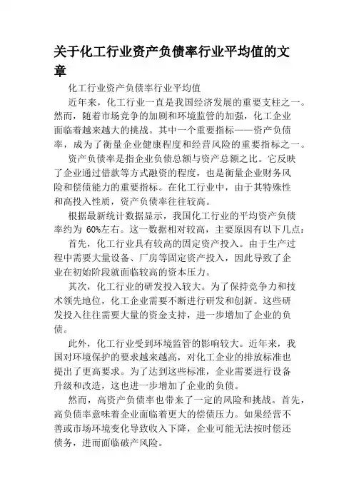 关于化工行业资产负债率行业平均值的文章