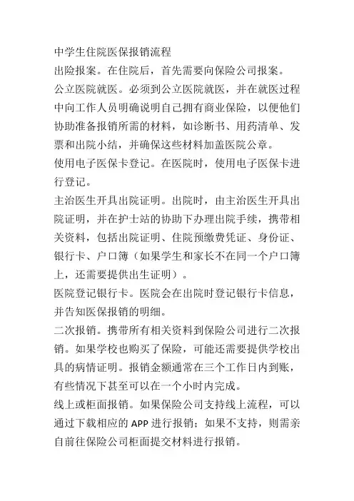 中学生住院医保报销流程