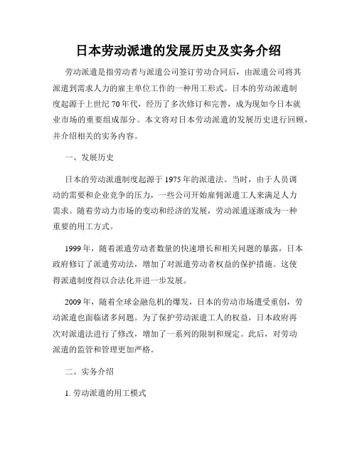 日本劳动派遣的发展历史及实务介绍