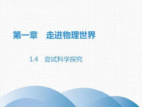 2019秋沪粤版八年级物理上册课件：1.4 尝试科学探究(共46张PPT)