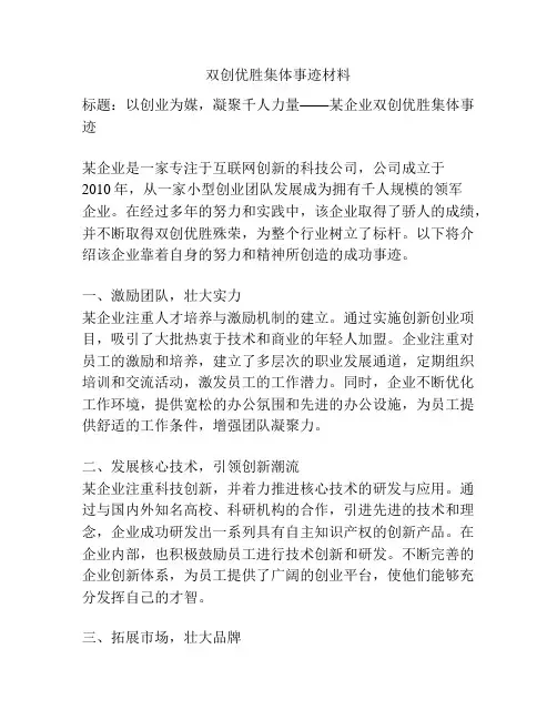 双创优胜集体事迹材料