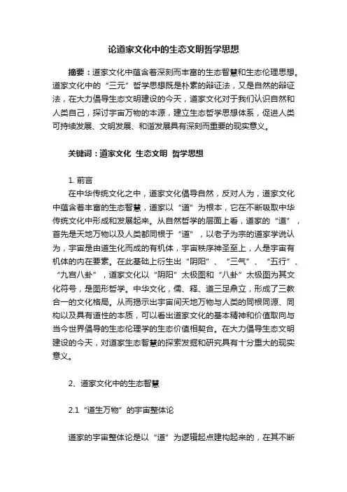 论道家文化中的生态文明哲学思想