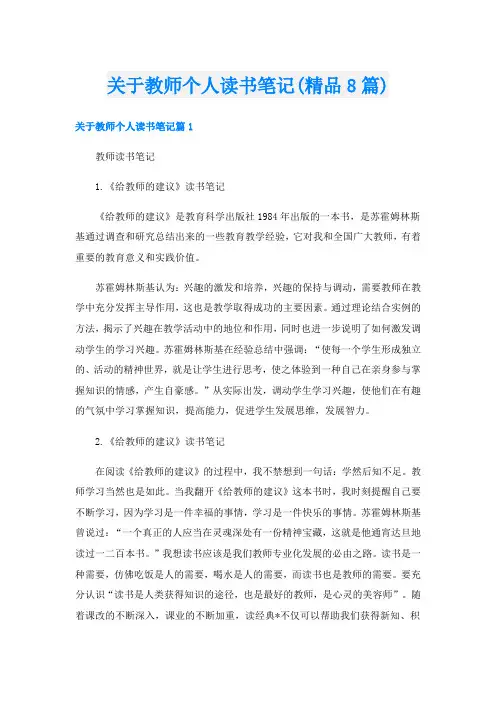 关于教师个人读书笔记(精品8篇)