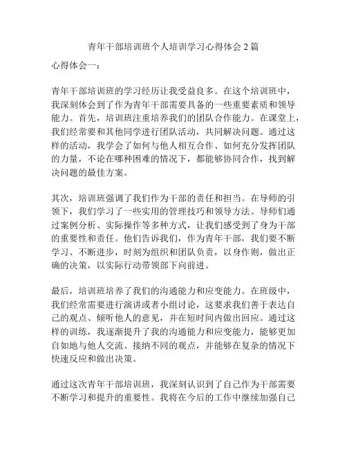 青年干部培训班个人培训学习心得体会2篇