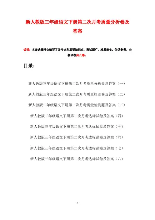 新人教版三年级语文下册第二次月考质量分析卷及答案(八套)