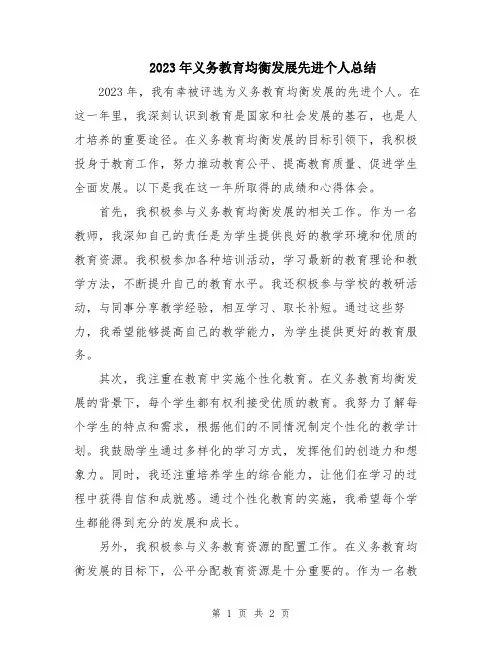 2023年义务教育均衡发展先进个人总结