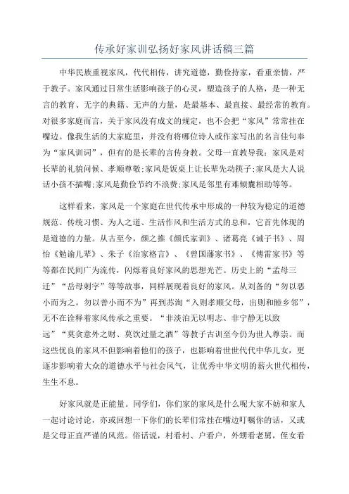 传承好家训弘扬好家风讲话稿三篇