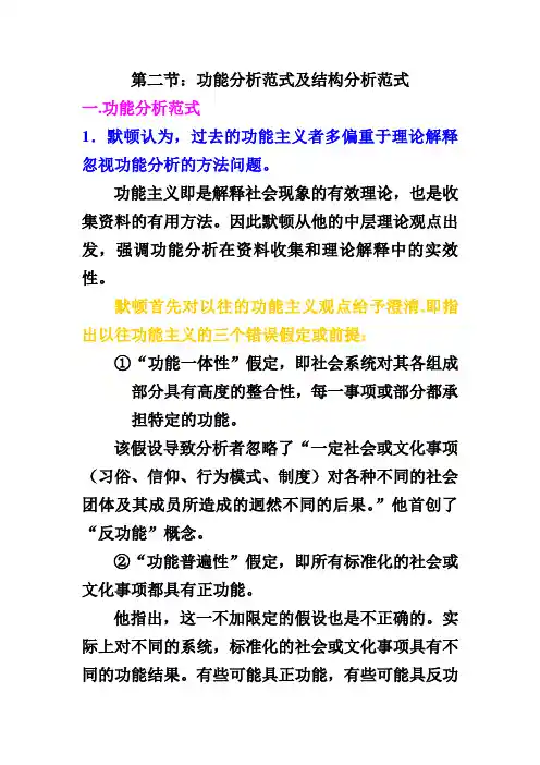 第二节：功能分析范式及结构分析范式