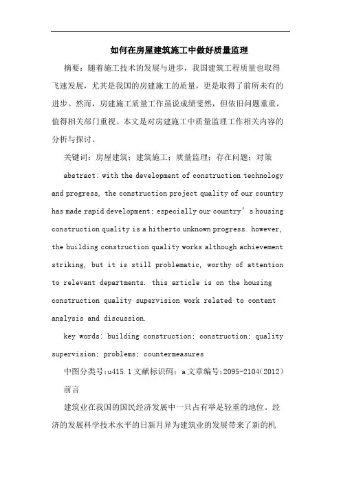 如何在房屋建筑施工中做好质量监理论文