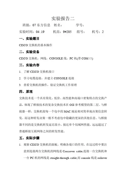 《计算机网络》 实验二 CISCO交换机的基本操作 实验报告