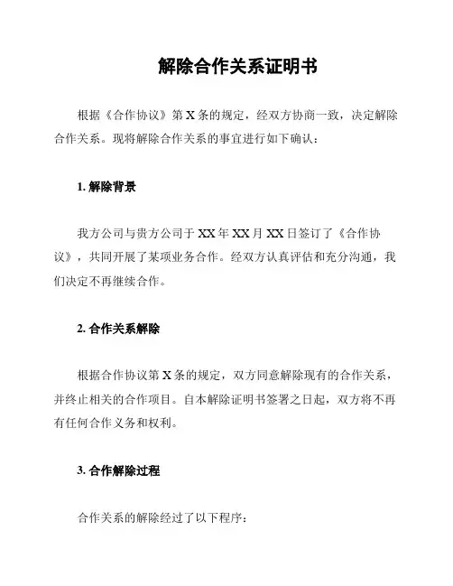 解除合作关系证明书