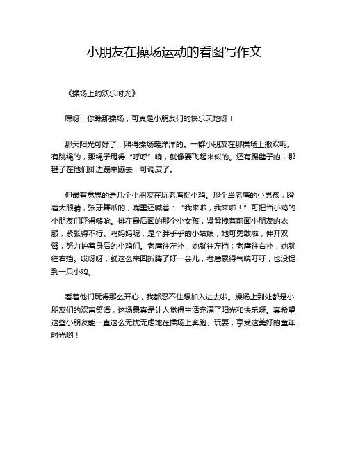 小朋友在操场运动的看图写作文