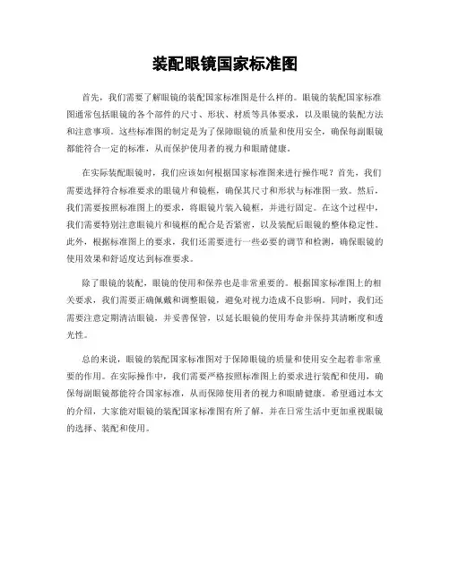 装配眼镜国家标准图