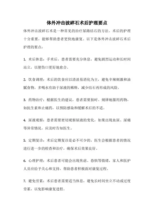 体外冲击波碎石术后护理要点