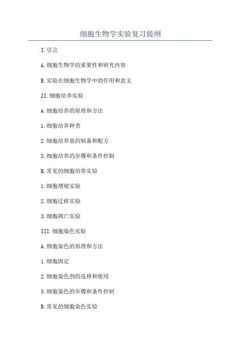 细胞生物学实验复习提纲