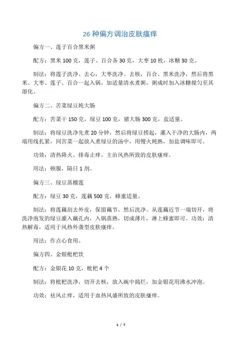26种偏方调治皮肤瘙痒