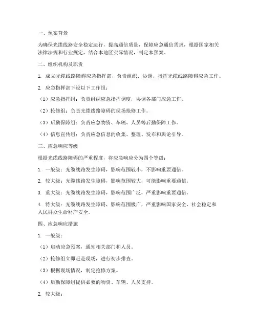 光缆线路障碍应急预案模板