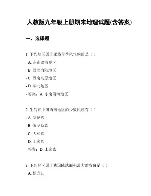 人教版九年级上册期末地理试题(含答案)