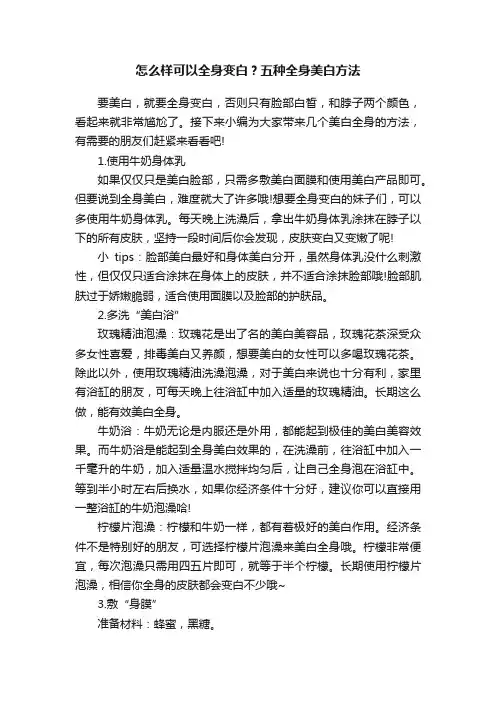 怎么样可以全身变白？五种全身美白方法