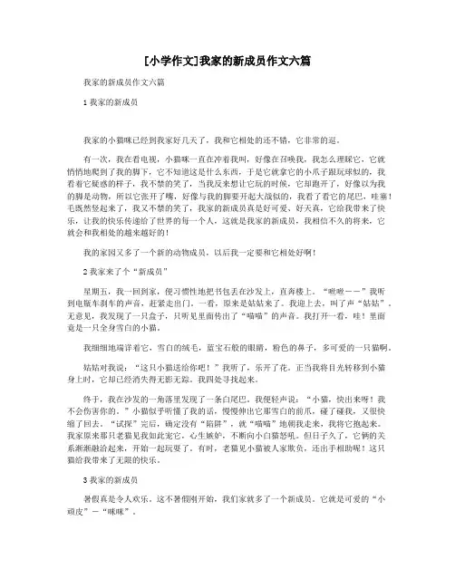 [小学作文]我家的新成员作文六篇