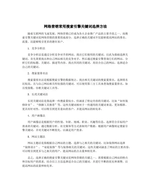 网络营销常用搜索引擎关键词选择方法