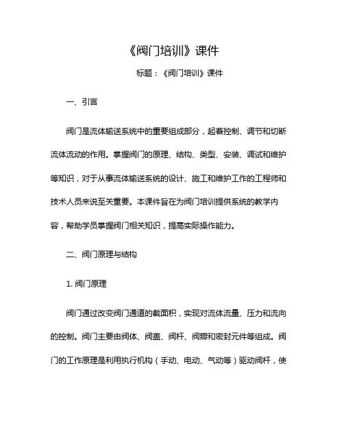 《阀门培训》课件