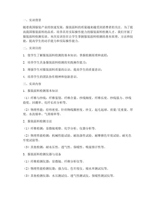 服装面料检测实训报告总结