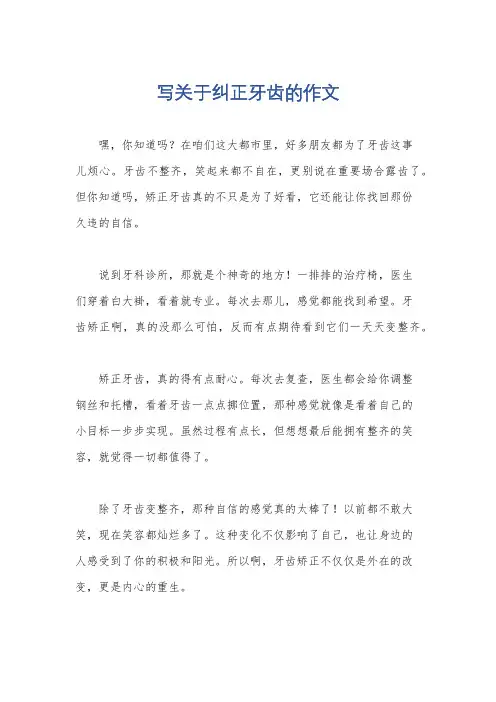 写关于纠正牙齿的作文