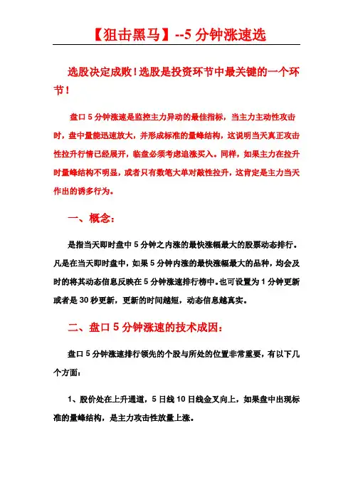 【狙击黑马】5分钟涨速选股