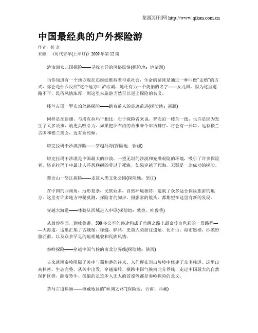 中国最经典的户外探险游