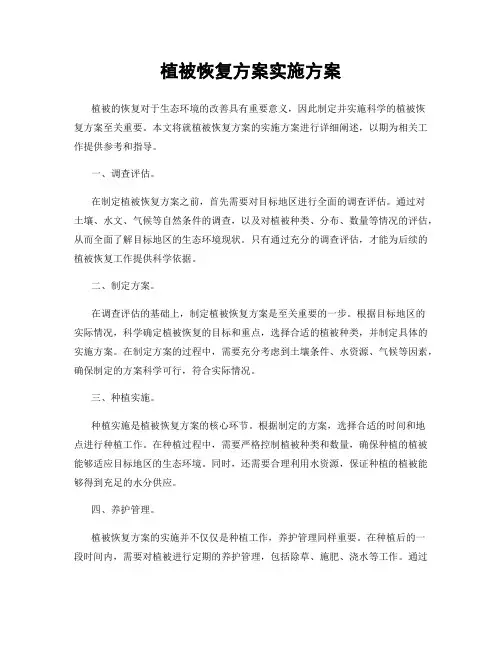 植被恢复方案实施方案