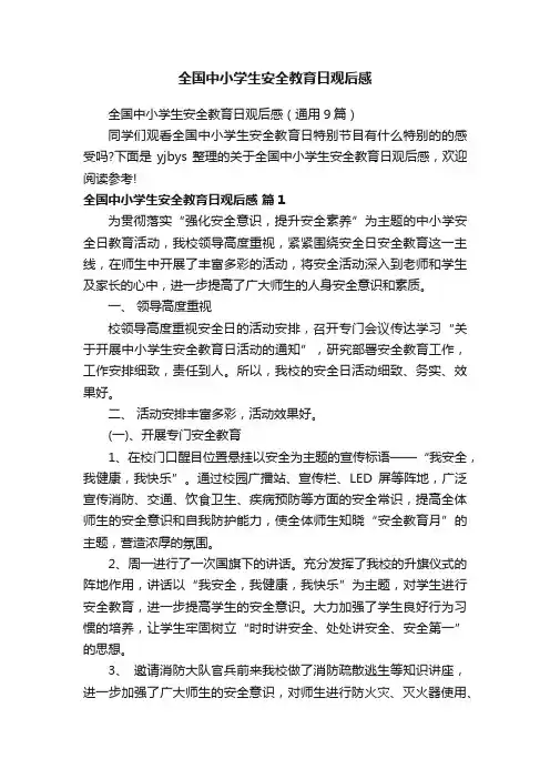 全国中小学生安全教育日观后感（通用9篇）