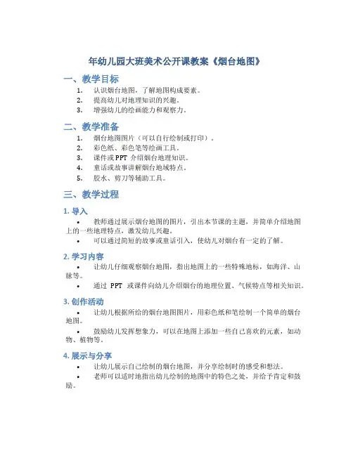年幼儿园大班美术公开课教案《烟台地图》