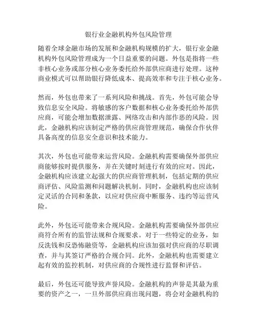 银行业金融机构外包风险管理