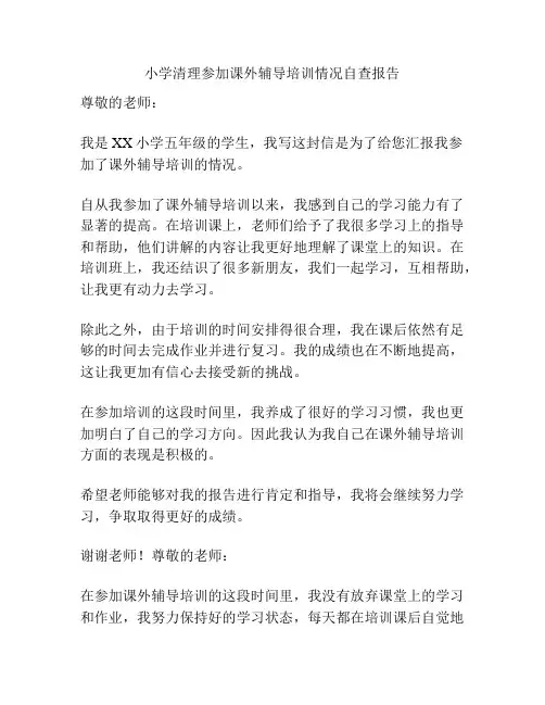 小学清理参加课外辅导培训情况自查报告