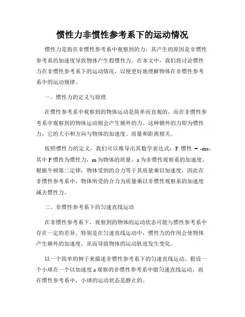惯性力非惯性参考系下的运动情况