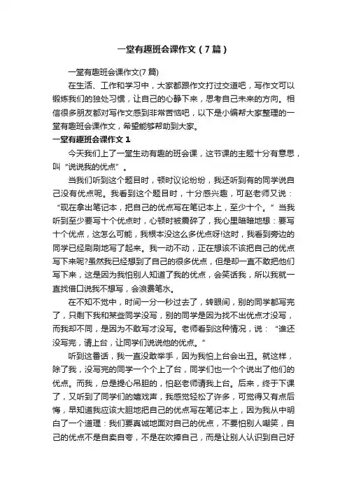 一堂有趣班会课作文(7篇)